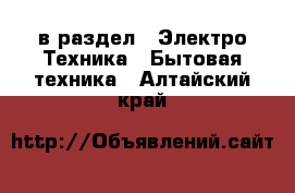  в раздел : Электро-Техника » Бытовая техника . Алтайский край